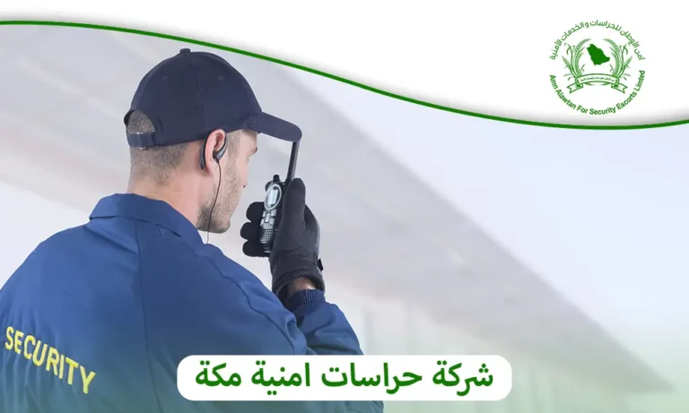 شركة حراسات امنية مكة