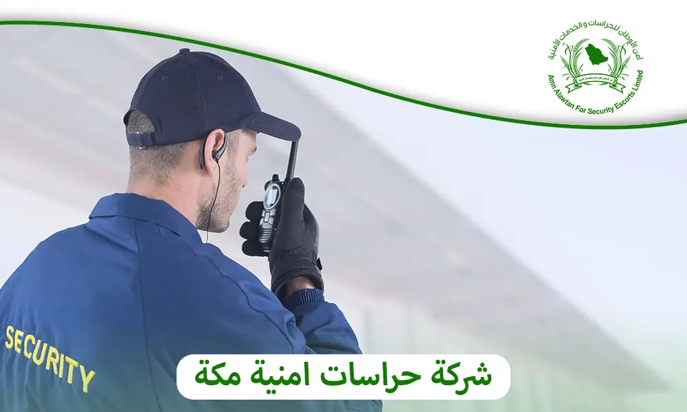 شركة حراسات امنية مكة