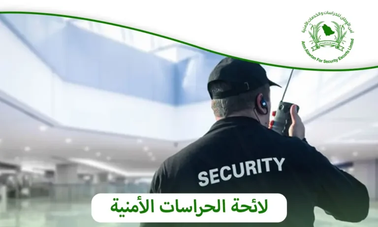 نظام الحراسات الامنية