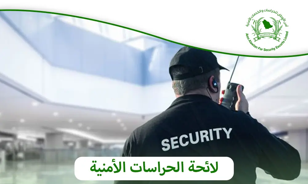 نظام الحراسات الامنية