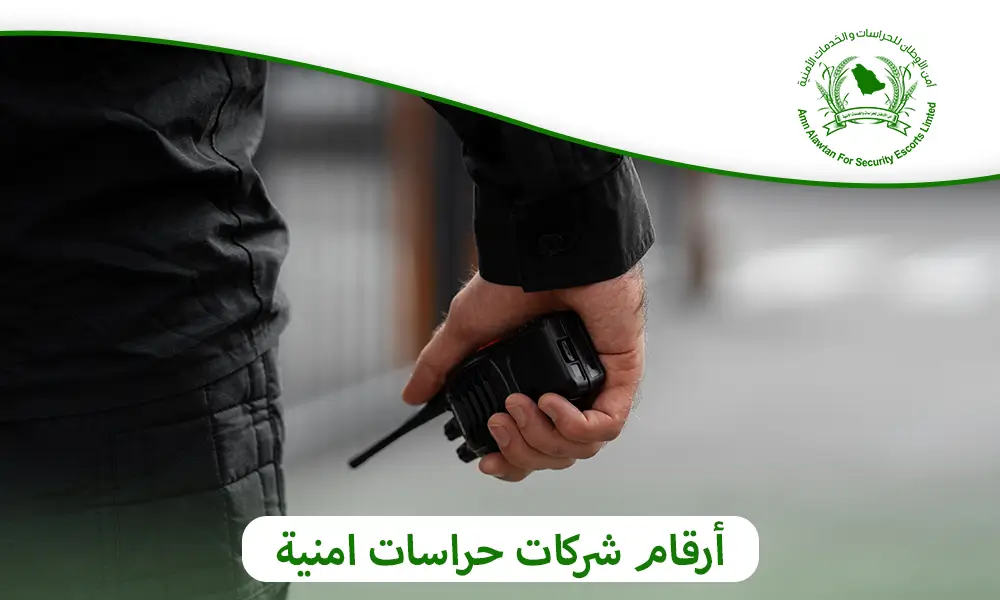 أرقام شركات حراسات امنية