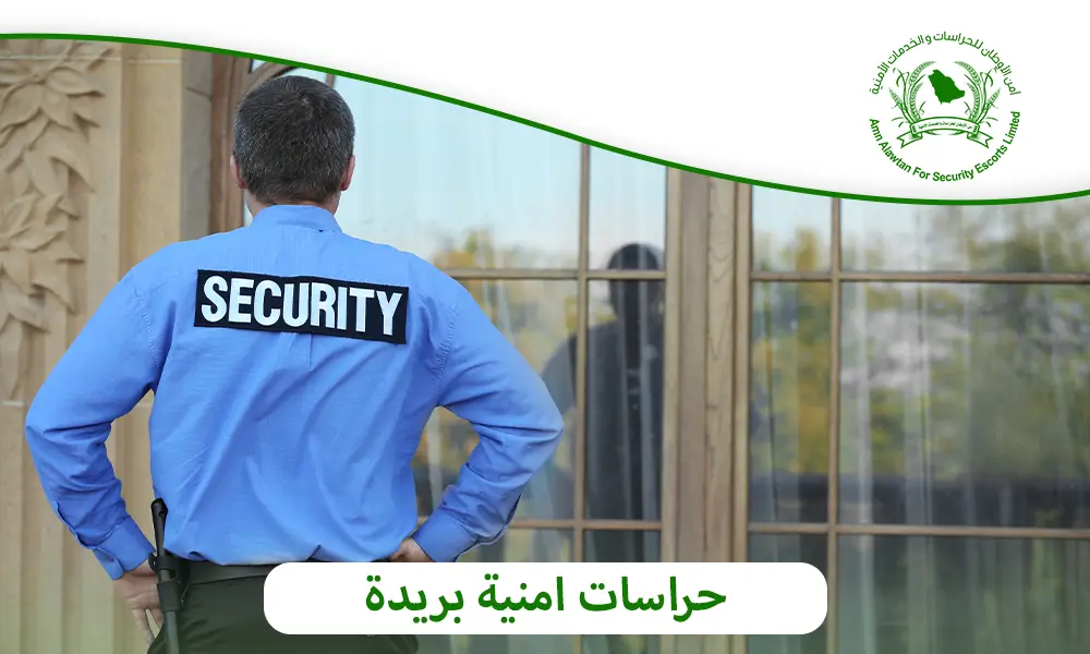 حراسات امنية بريدة