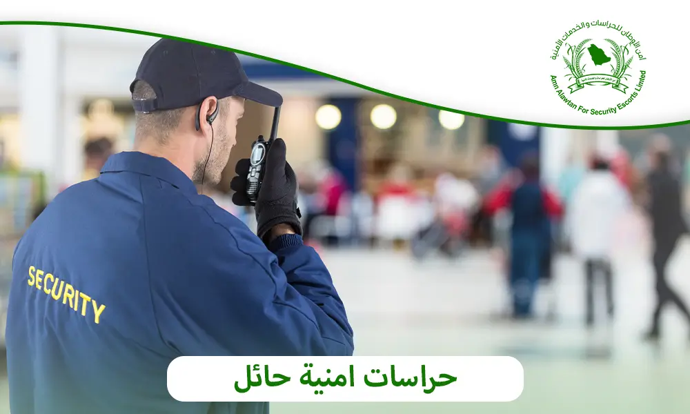 حراسات امنية حائل