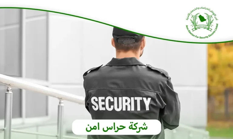 شركة حراس امن