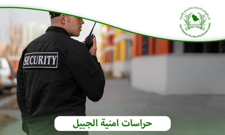 حراسات امنية الجبيل