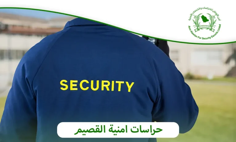 حراسات امنية القصيم