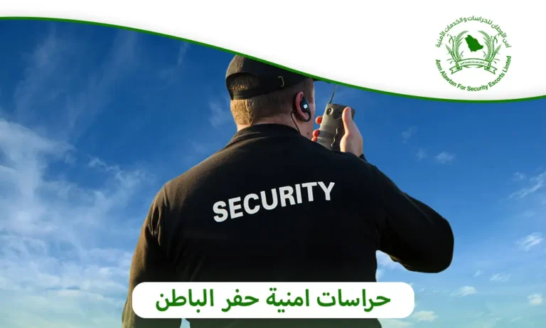 حراسات امنية حفر الباطن