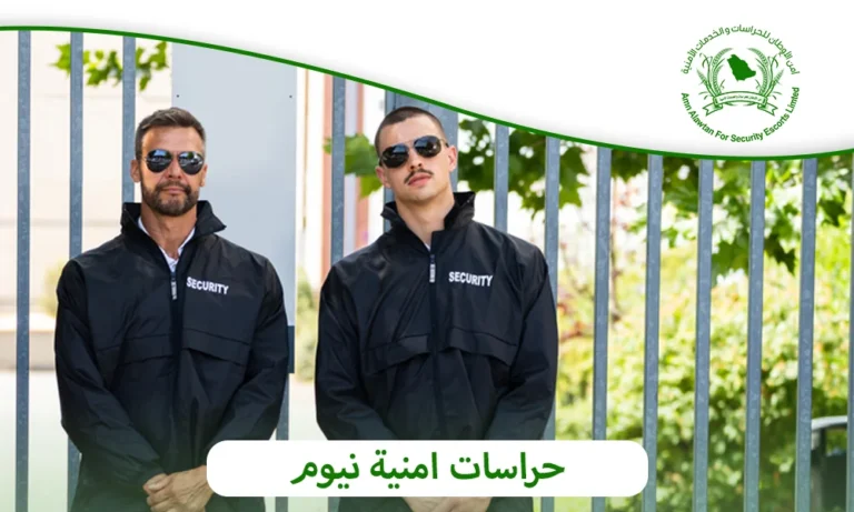 حراسات امنية نيوم