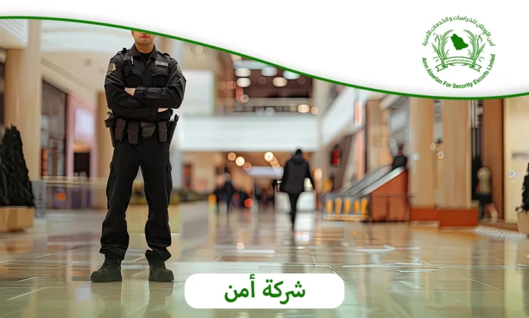 شركة أمن