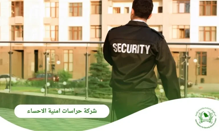 شركة حراسات امنية الاحساء