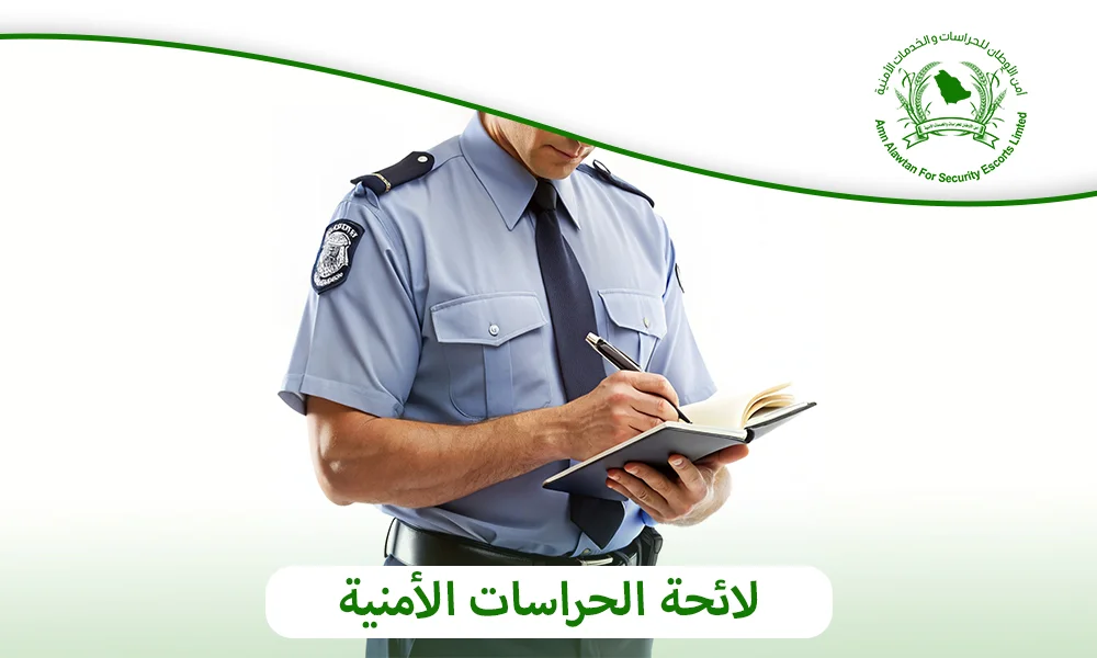 لائحة الحراسات الأمنية