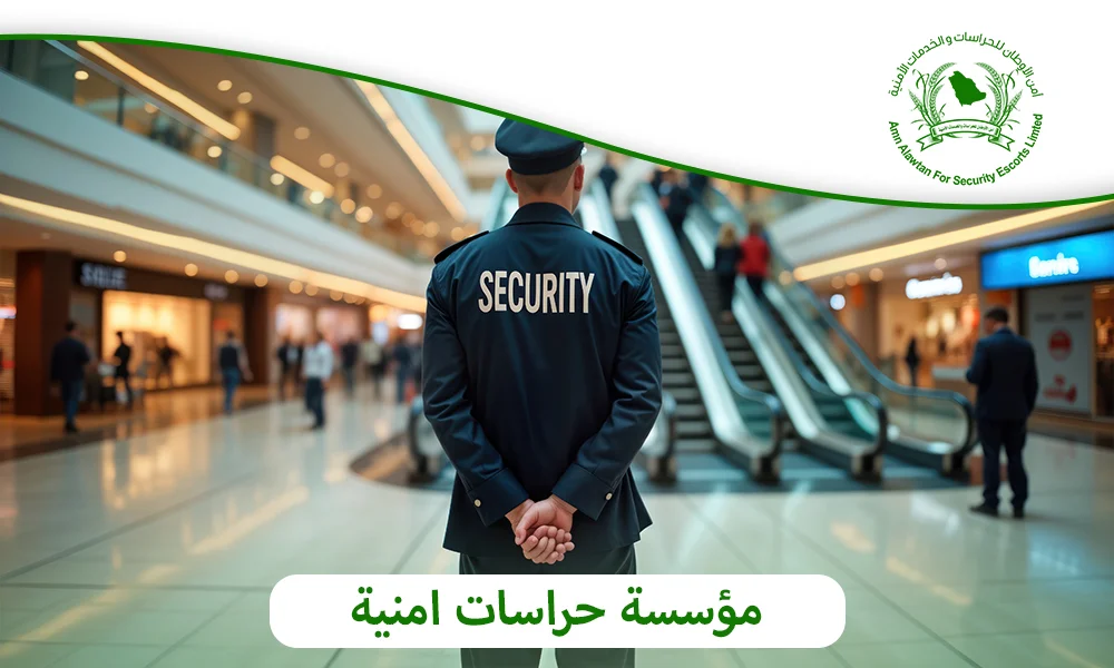 مؤسسة حراسات امنية