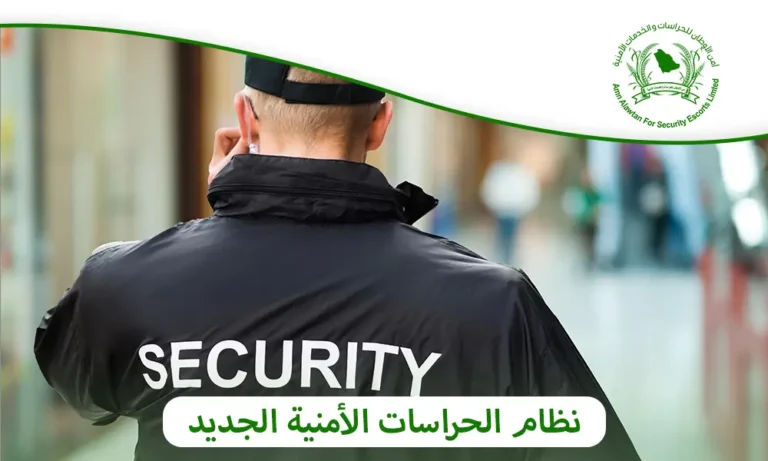 نظام الحراسات الأمنية الجديد