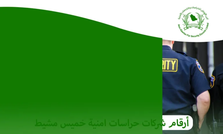أرقام شركات حراسات امنية خميس مشيط