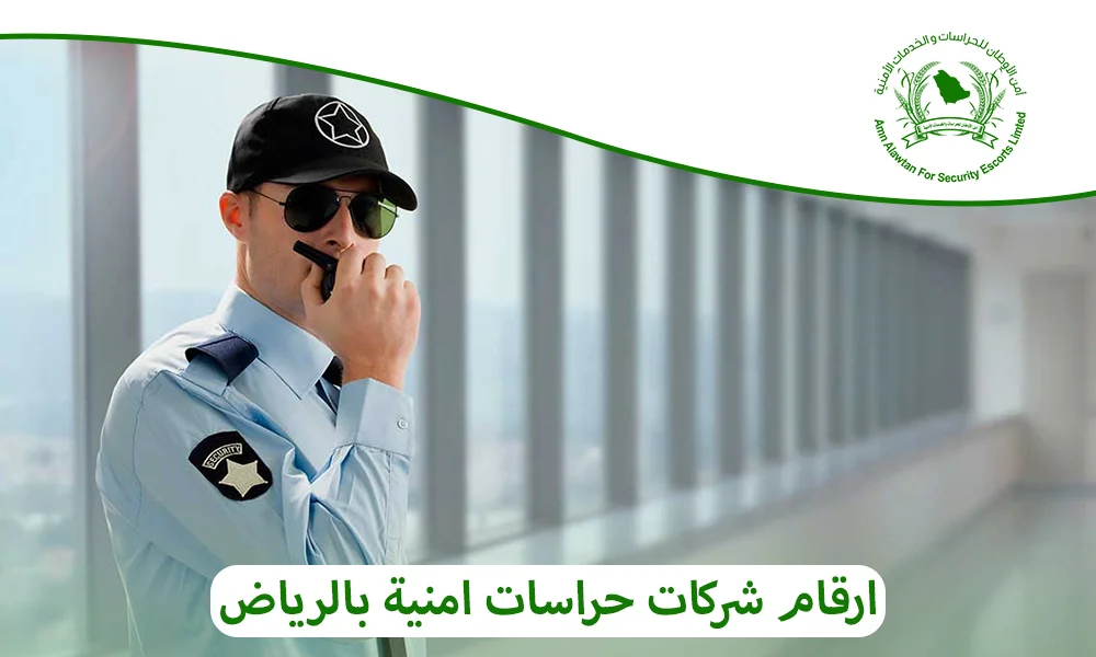 ارقام شركات حراسات امنية بالرياض