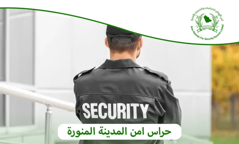  حراس امن المدينة المنورة