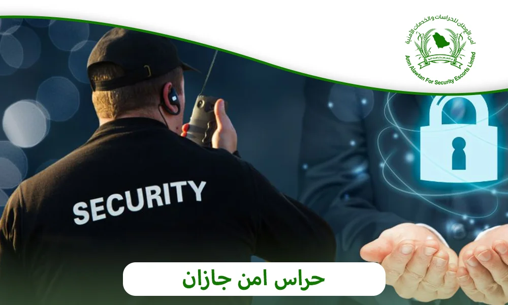 حراس امن جازان