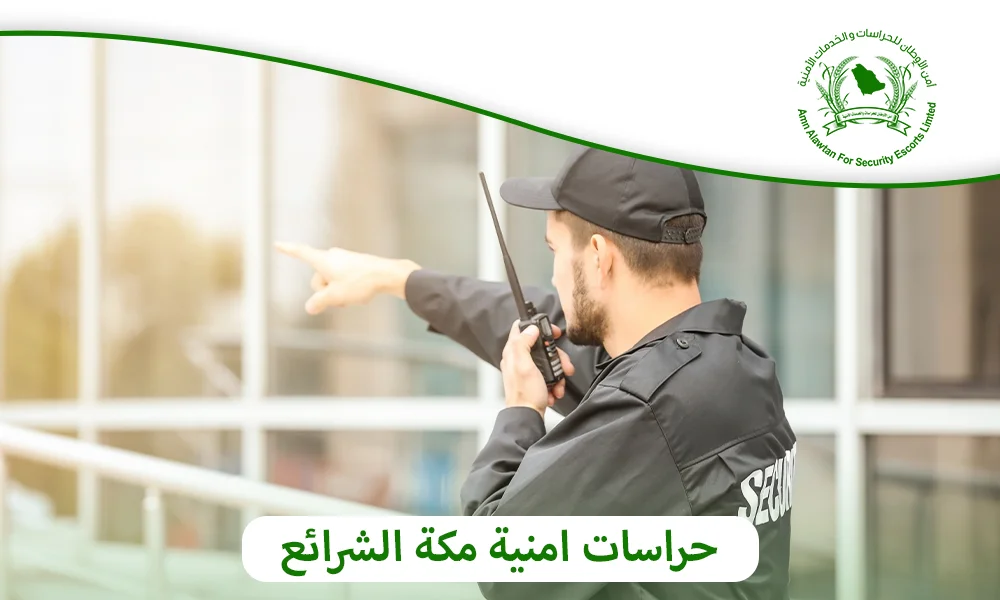حراسات امنية مكة الشرائع