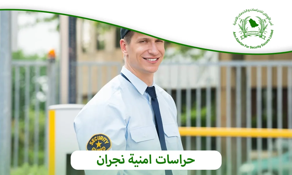 حراسات امنية نجران