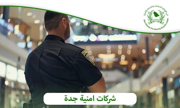 شركات امنية جدة
