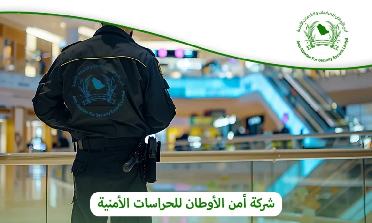 شركة أمن الأوطان للحراسات الأمنية