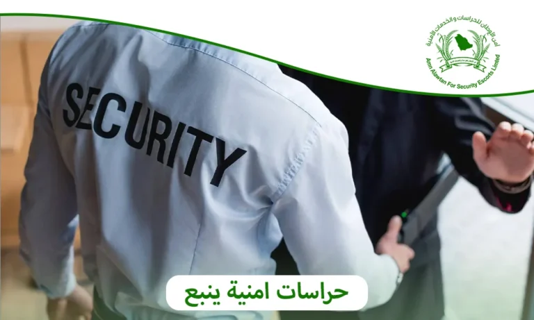 حراسات امنية ينبع