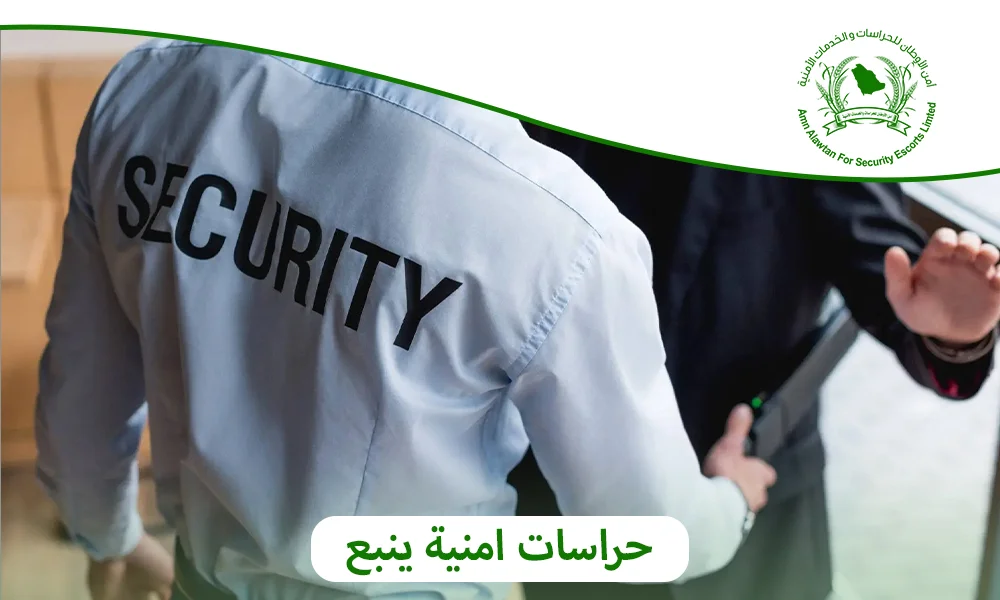 حراسات امنية ينبع