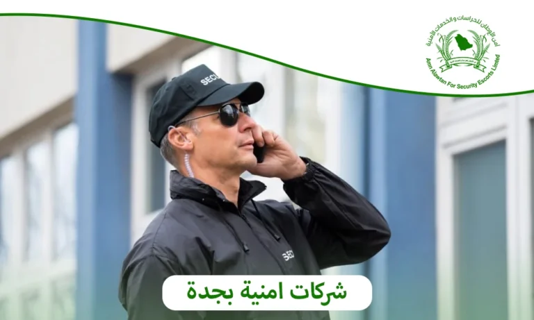 شركات امنية بجدة