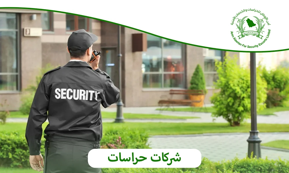  شركات حراسات