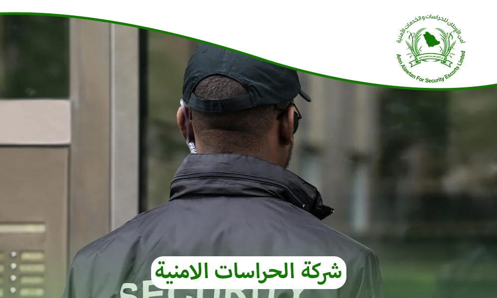 شركة الحراسات الامنية