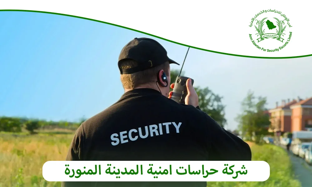 شركة حراسات امنية المدينة المنورة