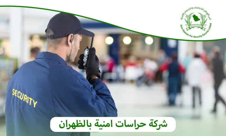 شركة حراسات امنية بالظهران