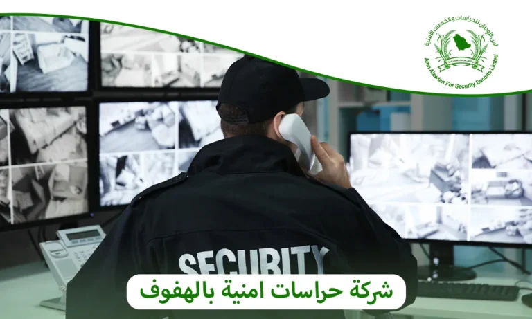 شركة حراسات امنية بالهفوف