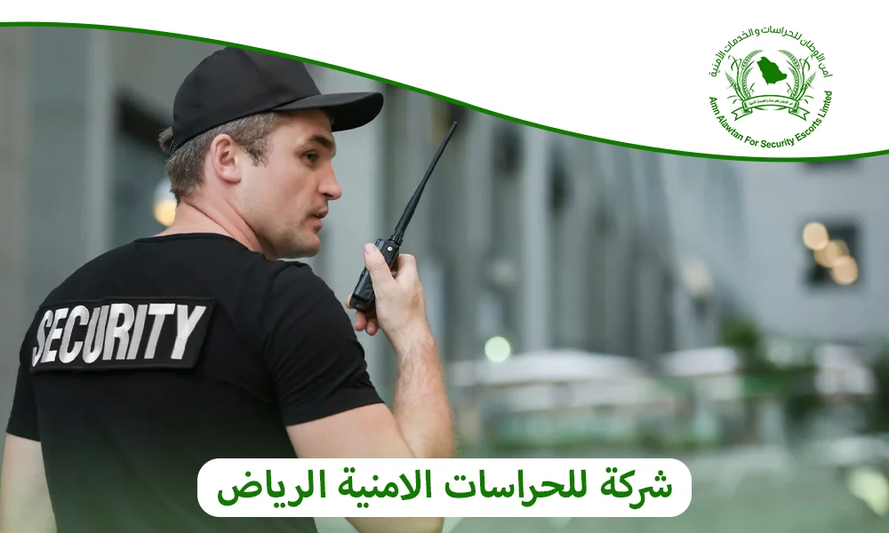 شركة للحراسات الامنية الرياض