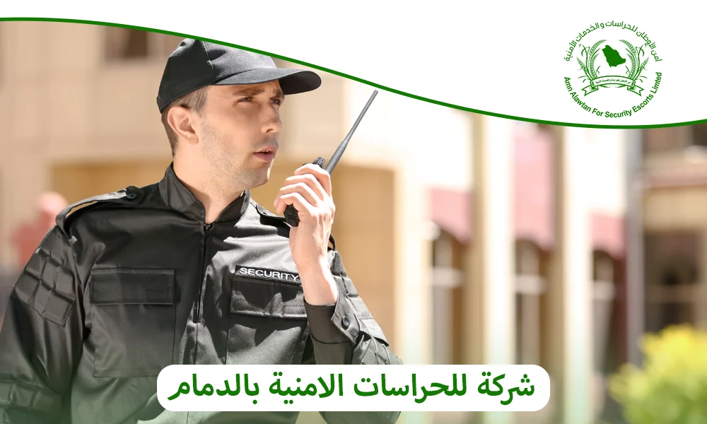 شركة للحراسات الامنية بالدمام