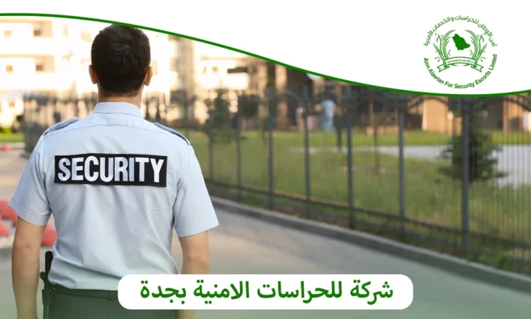 شركة للحراسات الامنية بجدة