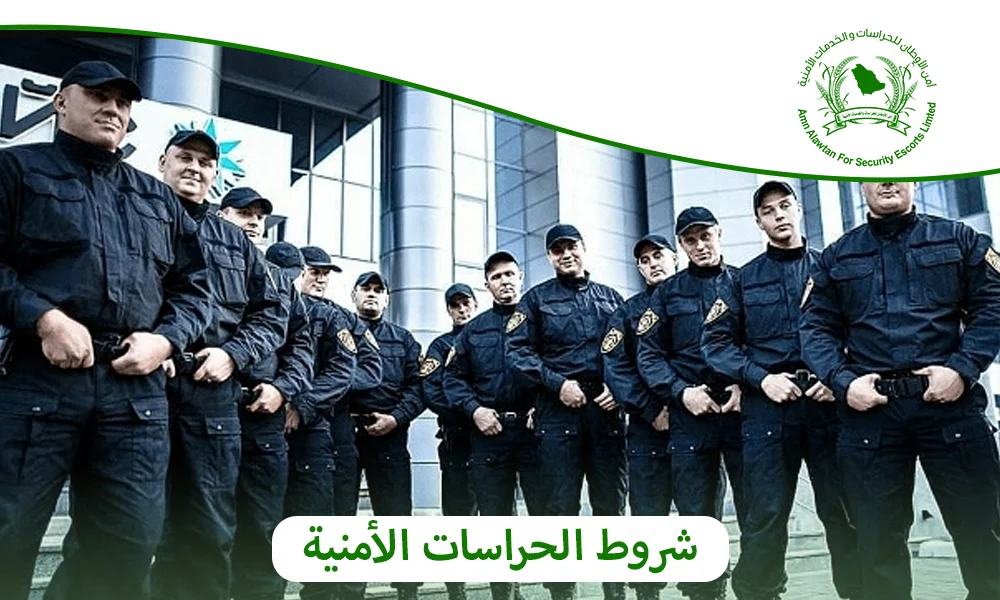 شروط الحراسات الأمنية