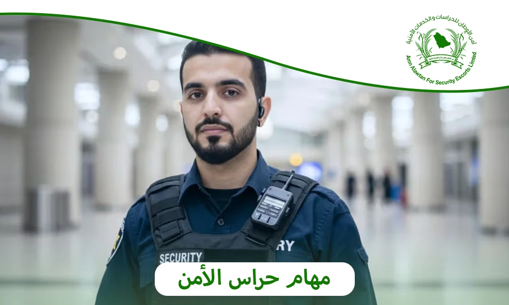 مهام حراس الأمن