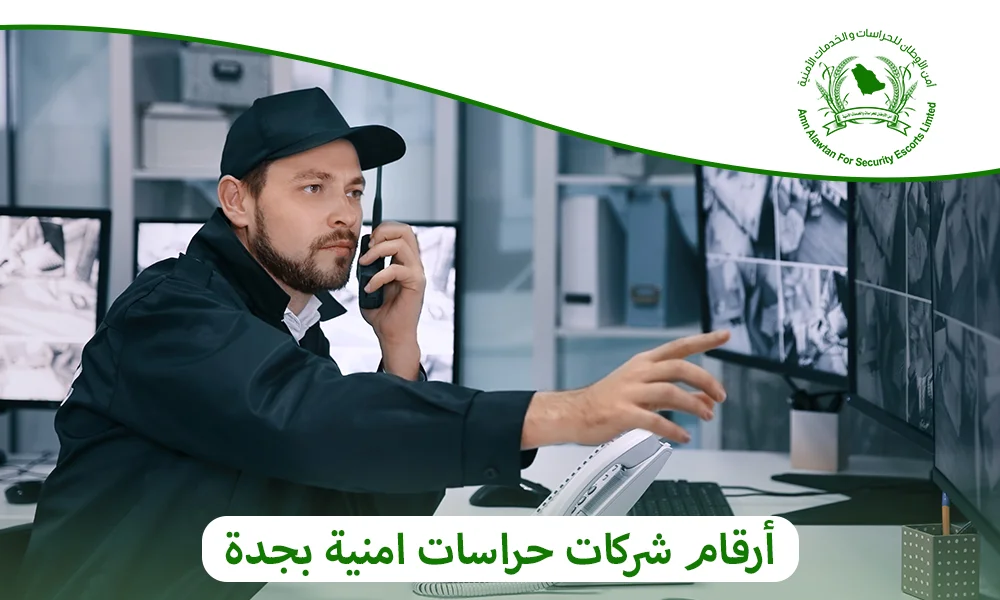 أرقام شركات حراسات امنية بجدة