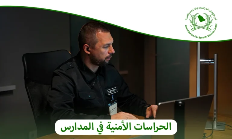 الحراسات الأمنية في المدارس