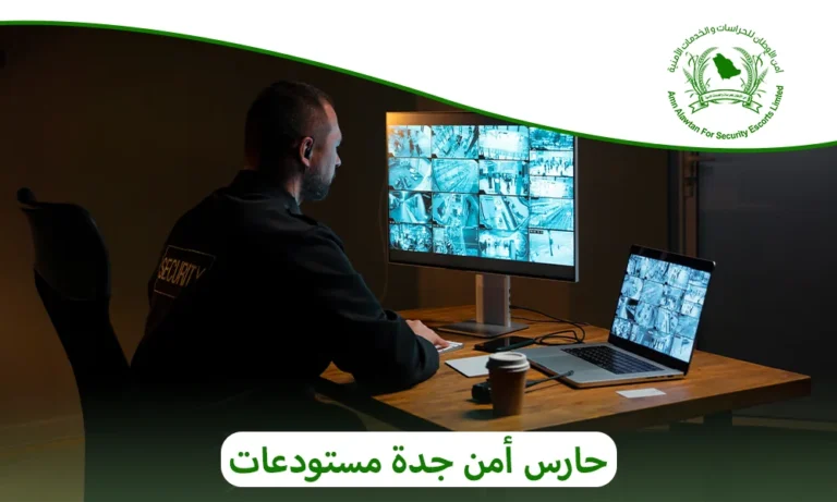 حارس أمن جدة مستودعات