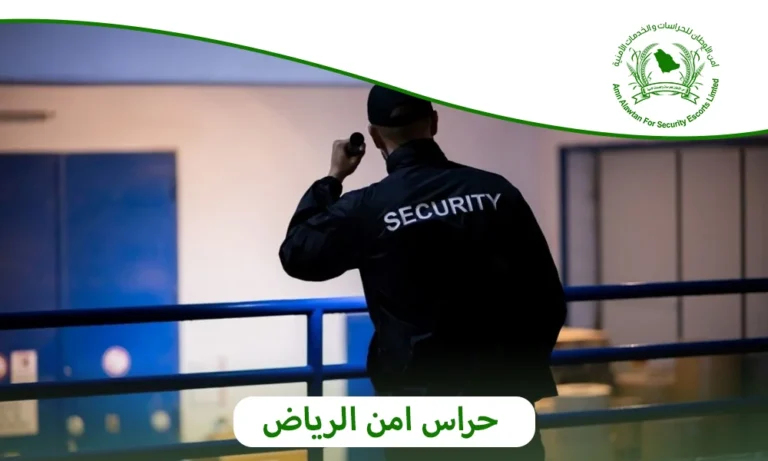 حراس امن الرياض
