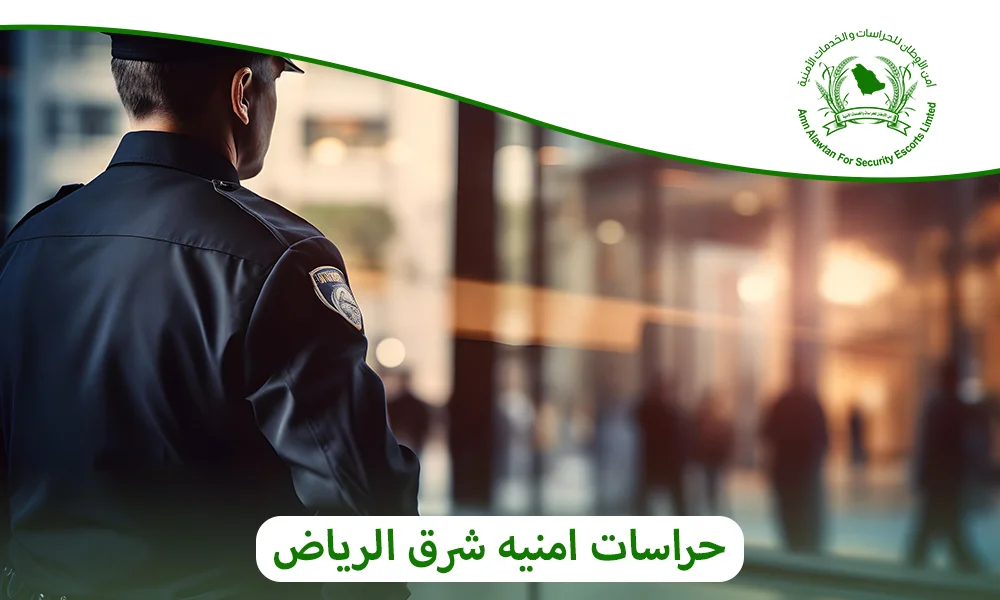  حراسات امنيه شرق الرياض