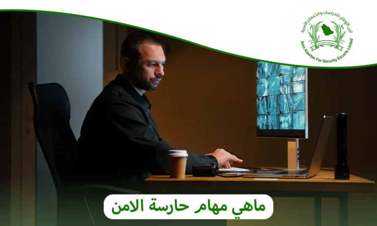 ماهي مهام حارسة الامن