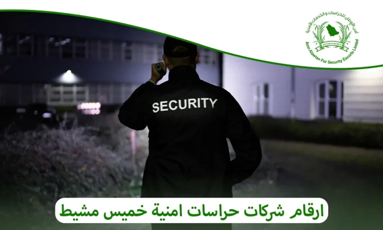 ارقام شركات حراسات امنية خميس مشيط