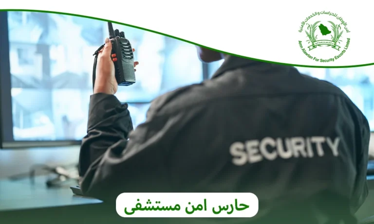 حارس امن مستشفى