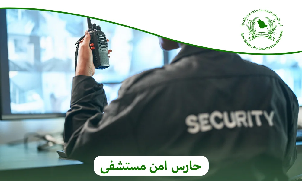 حارس امن مستشفى