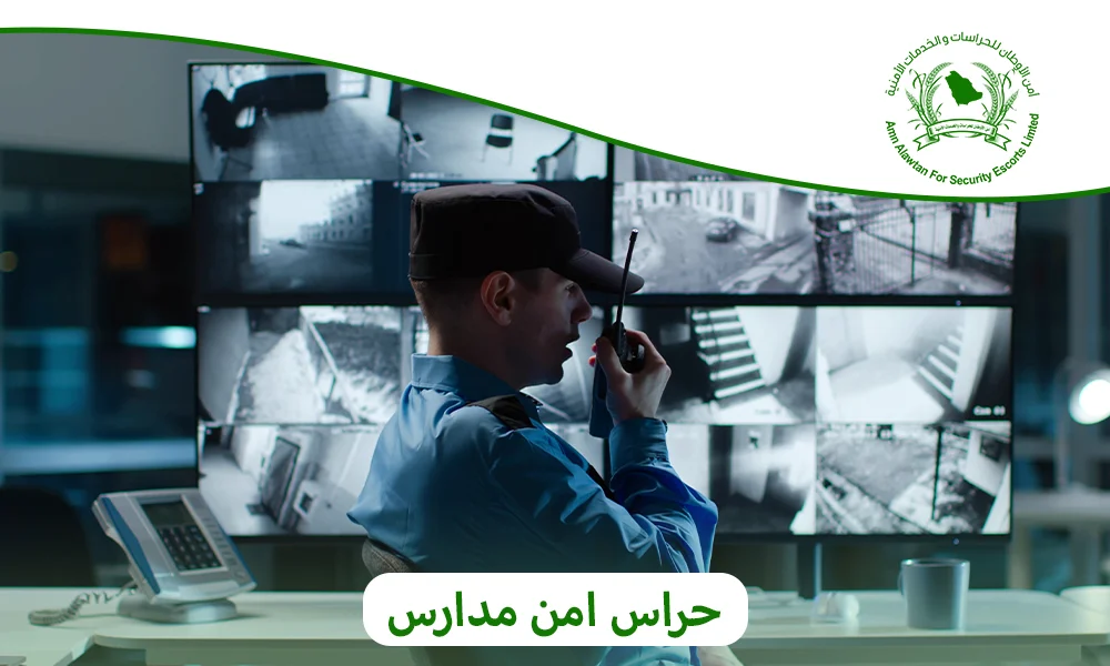 حراس امن مدارس