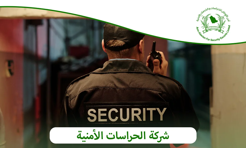 شركة الحراسات الأمنية