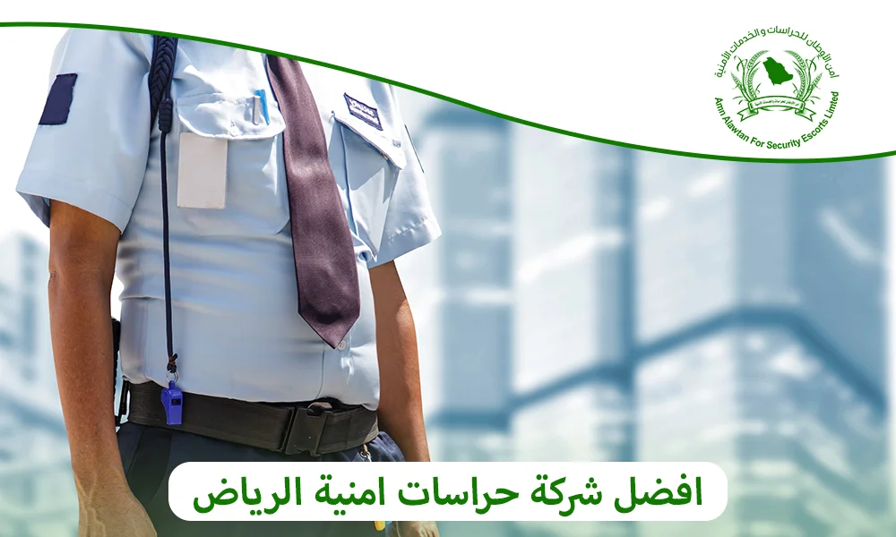 افضل شركة حراسات امنية الرياض